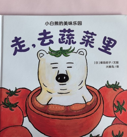 走, 去蔬菜里