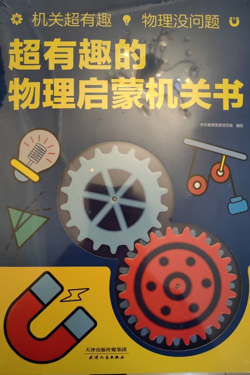 物理啟蒙機(jī)關(guān)書(shū)