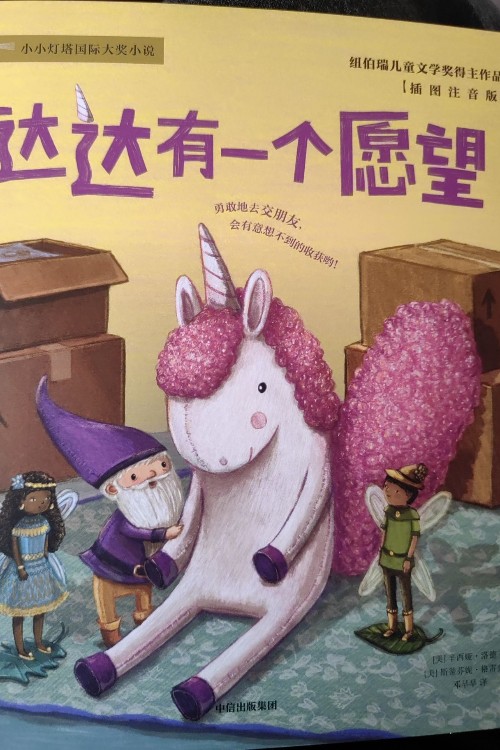 達達有一個愿望