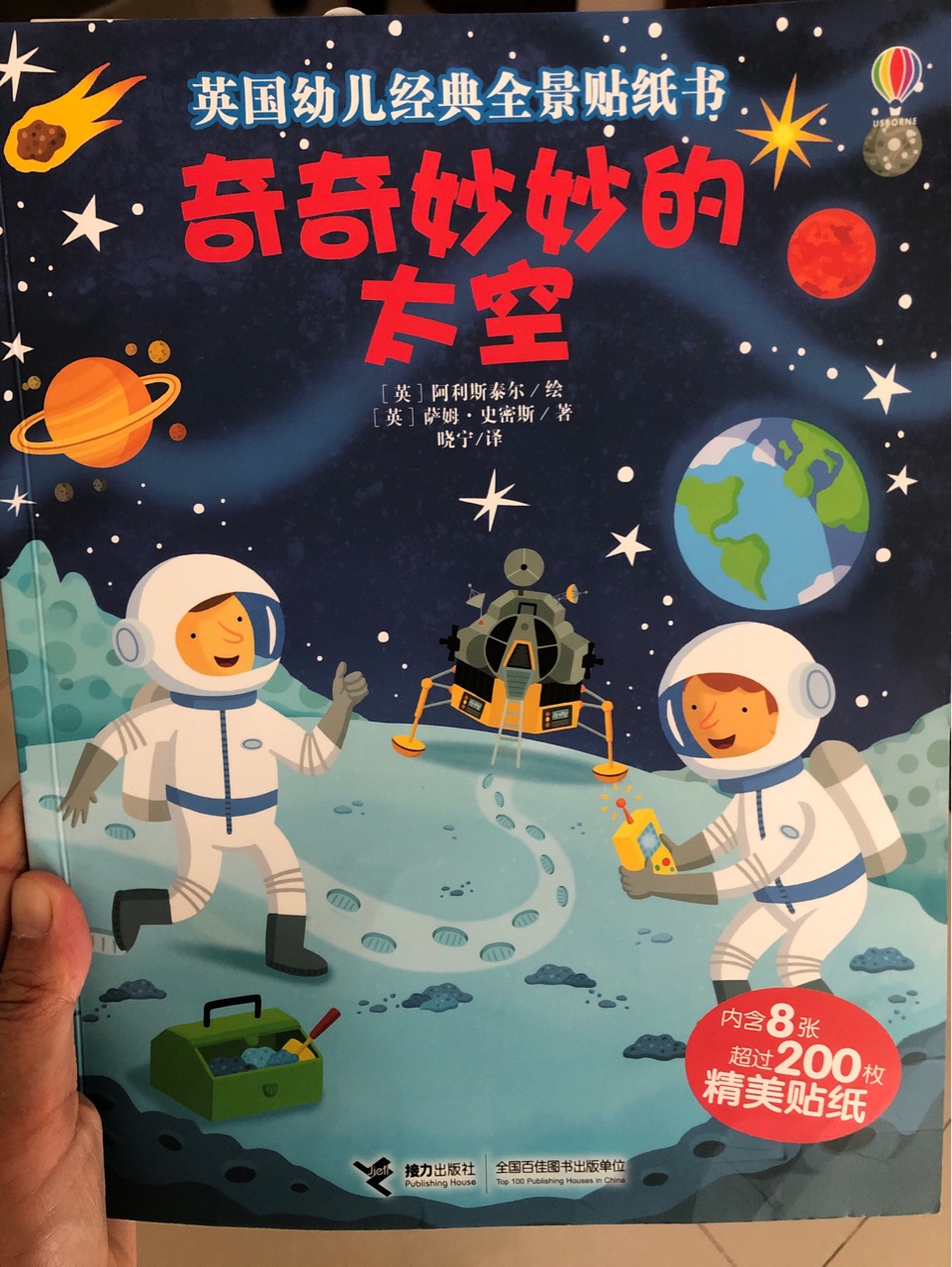 英國(guó)幼兒經(jīng)典全景貼紙書:奇奇妙妙的太空