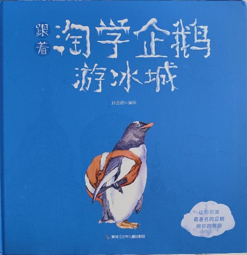 跟著逃學(xué)企鵝游冰城