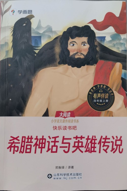 希腊神话与英雄传说