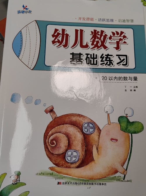 幼兒數(shù)學基礎(chǔ)練習: 20以內(nèi)的數(shù)與量