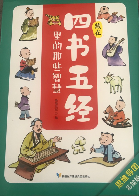 藏在四書五經(jīng)里的那些智慧