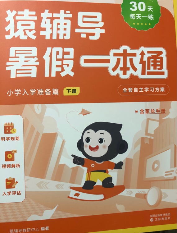 猿輔導(dǎo)暑假一本通