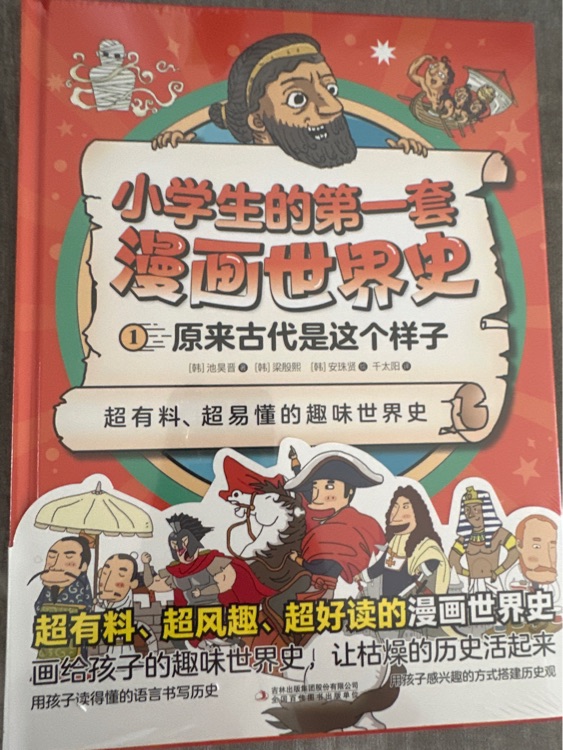 小學(xué)生的第一套漫畫世界史