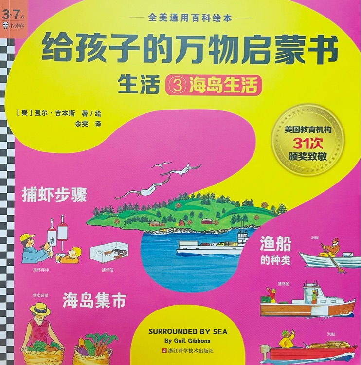 給孩子的萬(wàn)物啟蒙書(shū)生活3海島生活