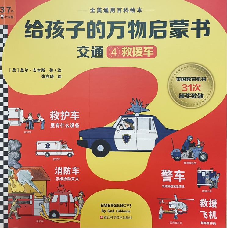 給孩子的萬(wàn)物啟蒙書(shū)交通4救援車(chē)