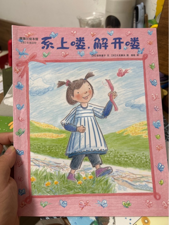 系上嘍, 解開嘍