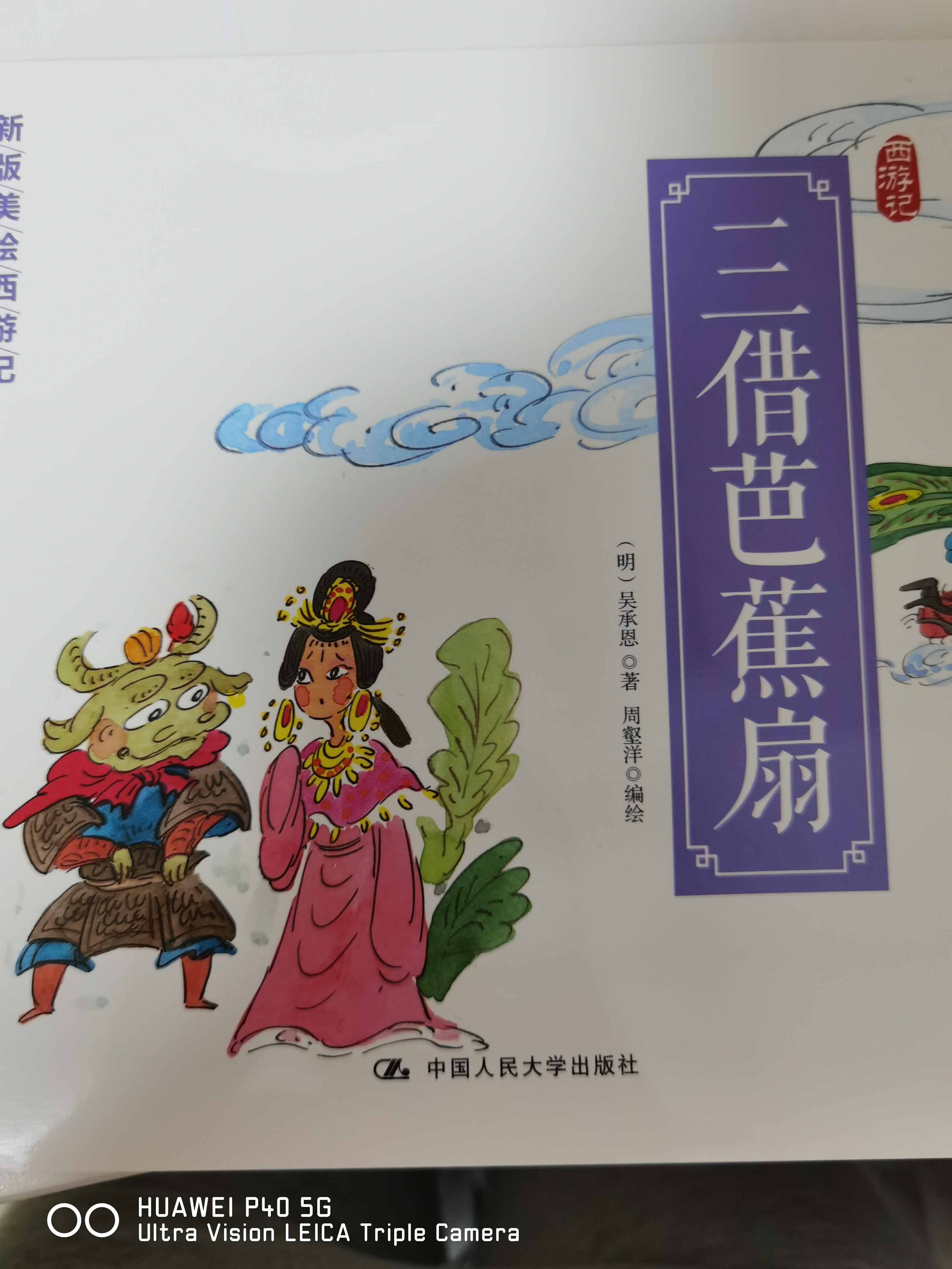 新版美繪西游記-三借芭蕉扇