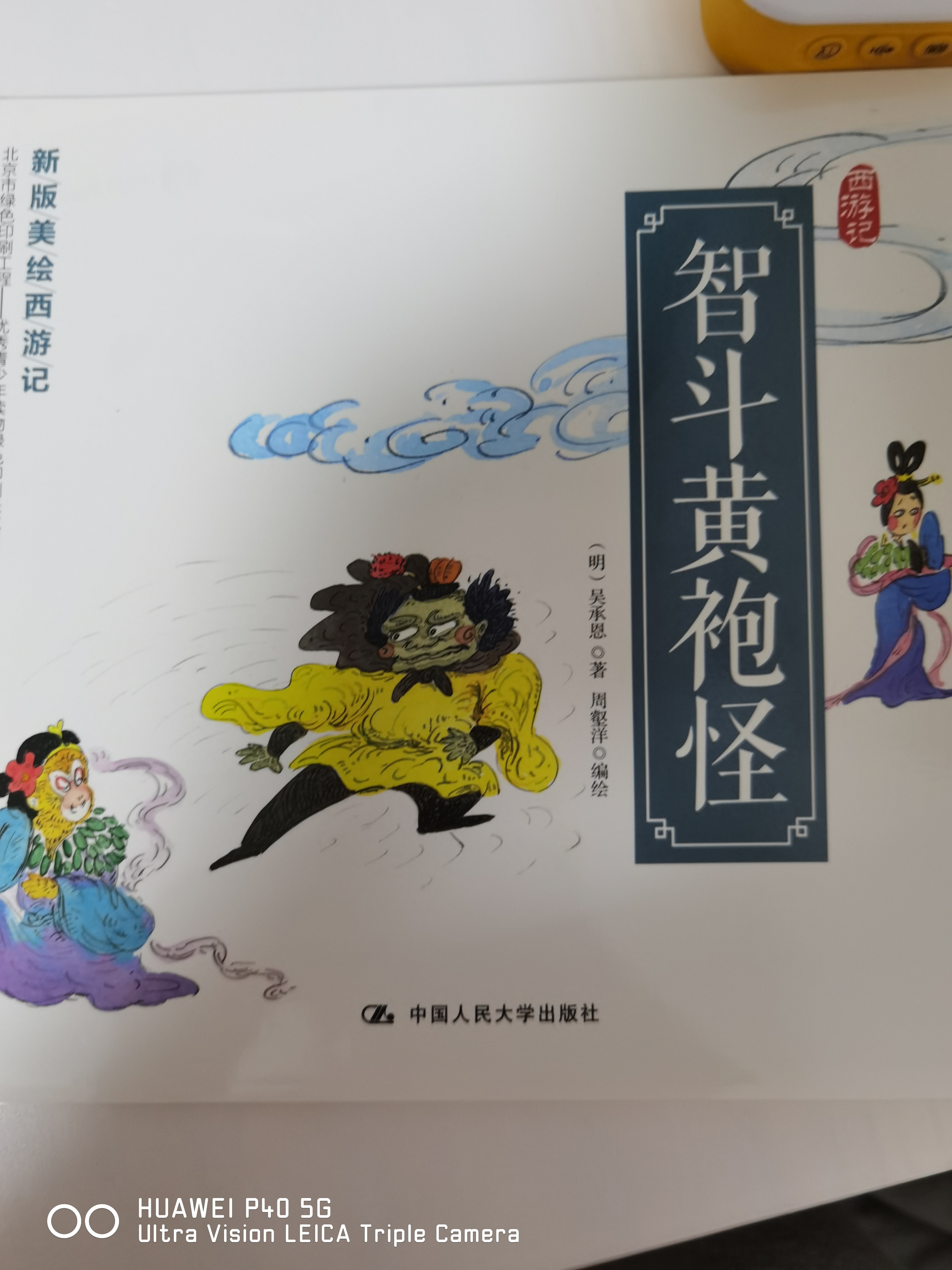 新版美繪西游記: 智斗黃袍怪