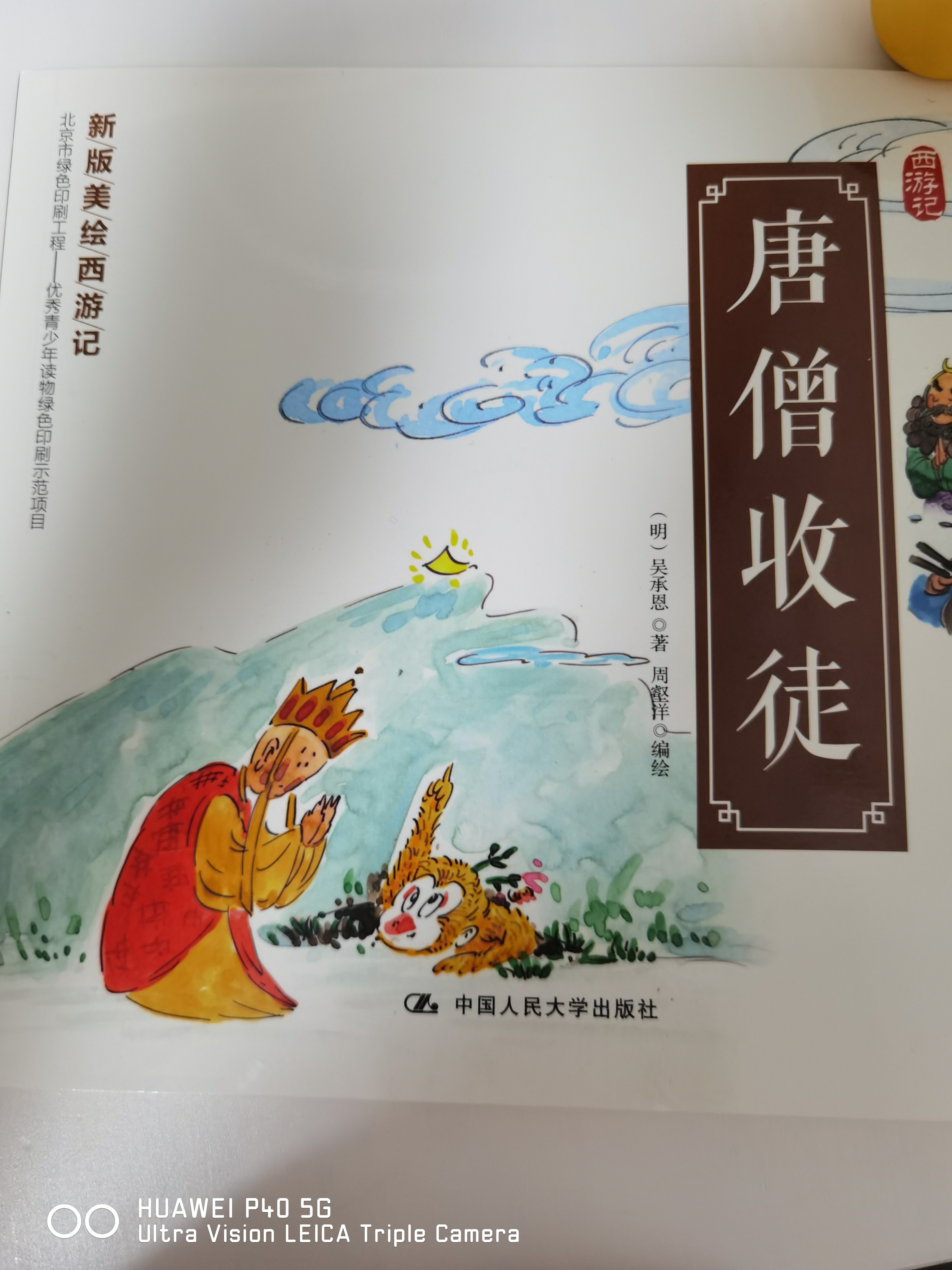 新版美繪西游記-唐僧收徒