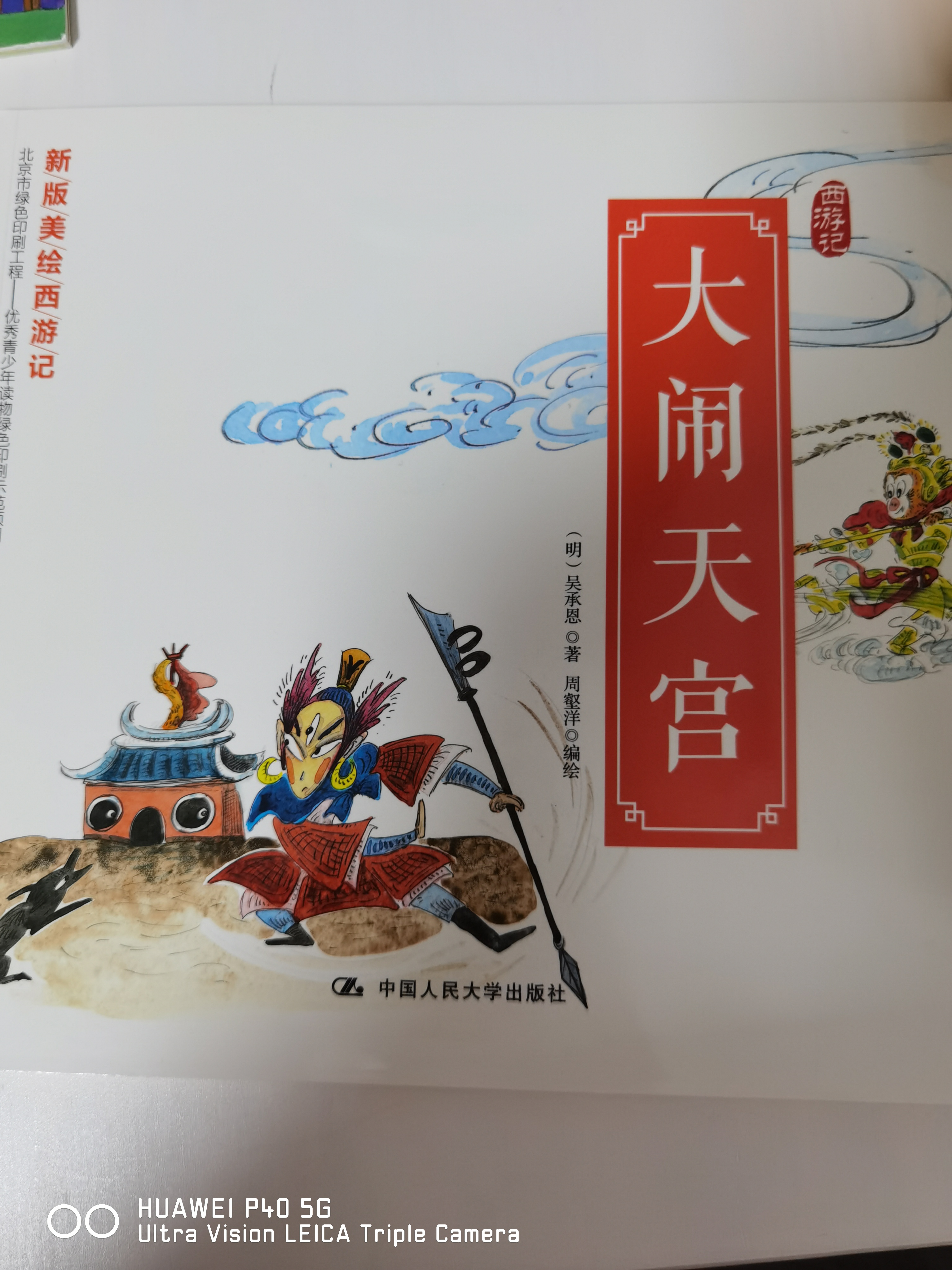 新版美繪西游記-大鬧天宮