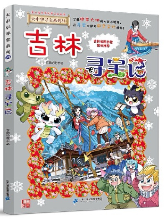 大中華尋寶記系列31: 吉林尋寶記
