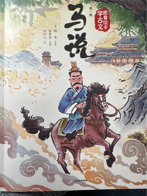 跟著繪本學(xué)古文(第一輯)馬說(shuō)