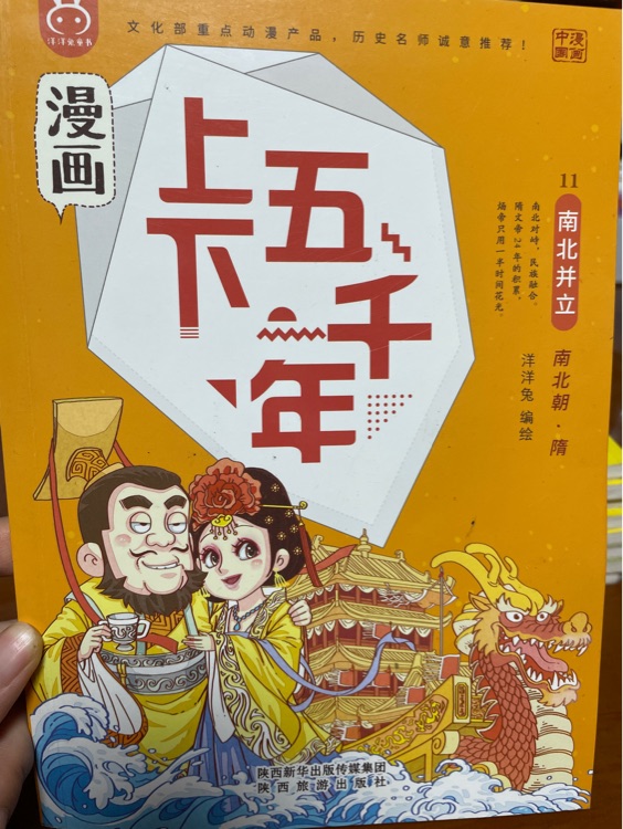 漫畫上下五千年11: 南北并立-南北朝·隋