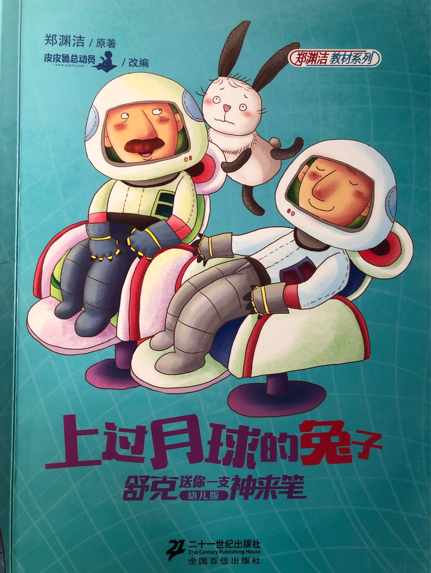 舒克送你一支神來筆—上過月球的兔子