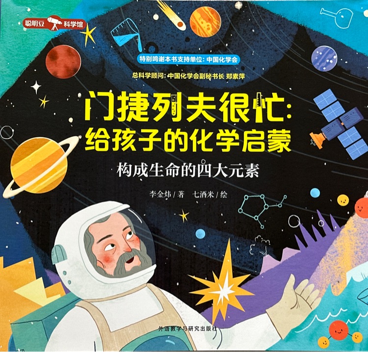 門捷列夫很忙: 給孩子的化學(xué)啟蒙—構(gòu)成生命的四大元素