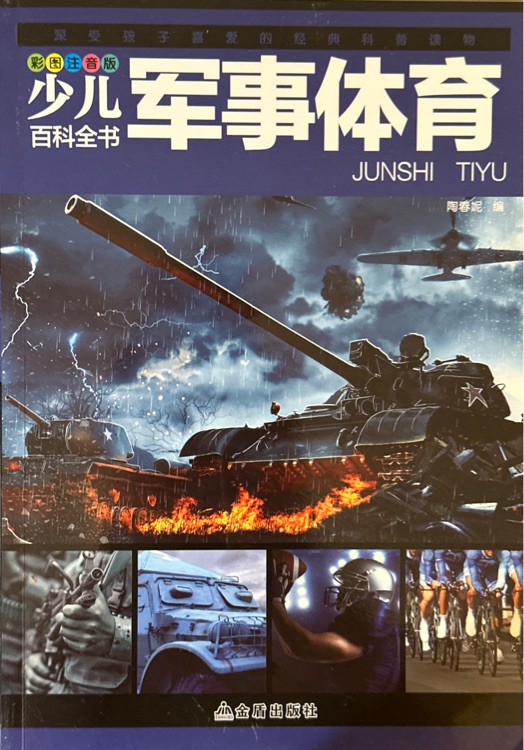 少兒百科全書—軍事體育