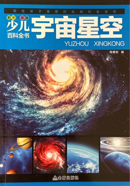 少兒百科全書—宇宙星空