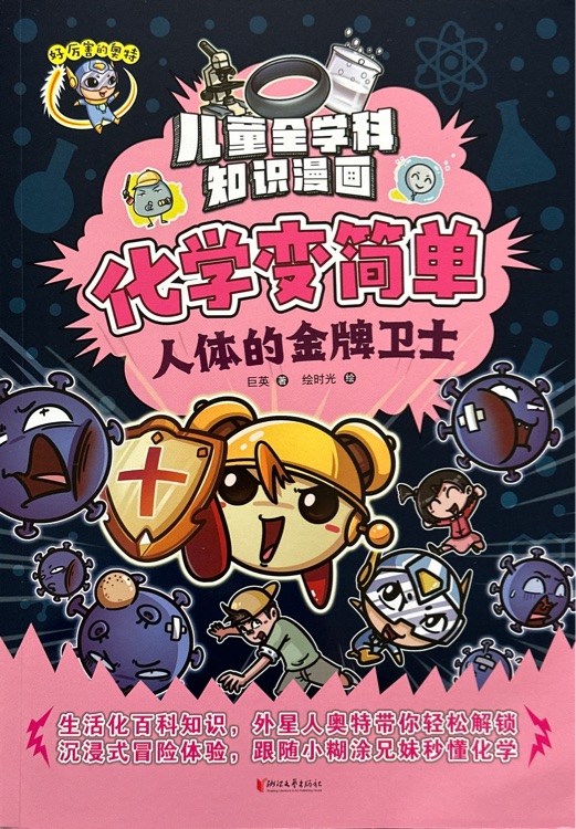 化學(xué)變簡單—人體的金牌衛(wèi)士