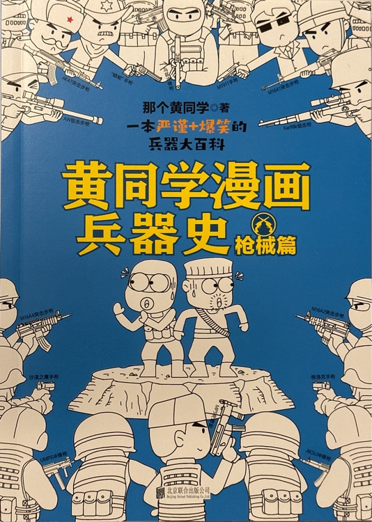 黃同學(xué)漫畫(huà)兵器史 槍械篇