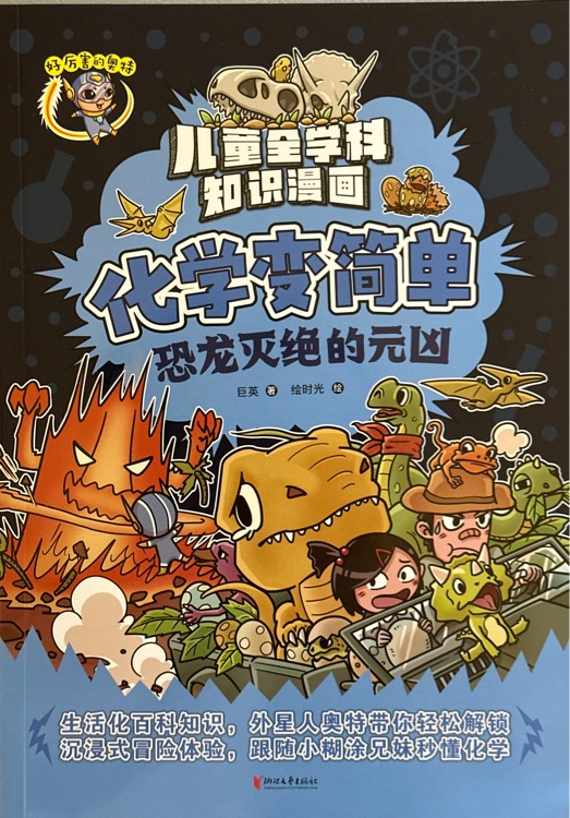 化學(xué)變簡單: 恐龍滅絕的元兇