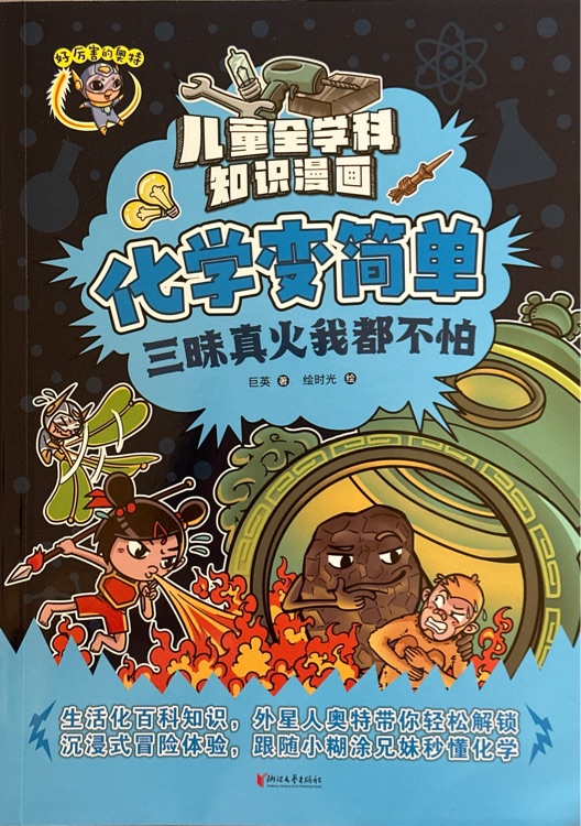 化學(xué)變簡單—三味真火