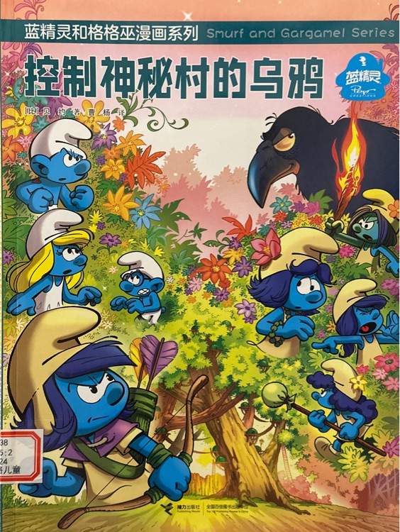 藍精靈和格格巫漫畫系列—控制神秘村的烏鴉