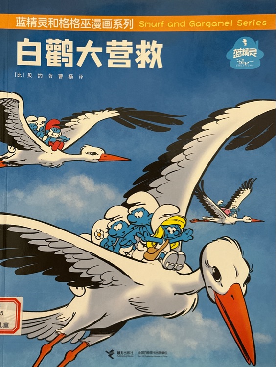 藍精靈和格格巫漫畫系列—白鸛大營救