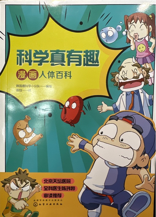 漫畫百科?科學(xué)真有趣: 人體