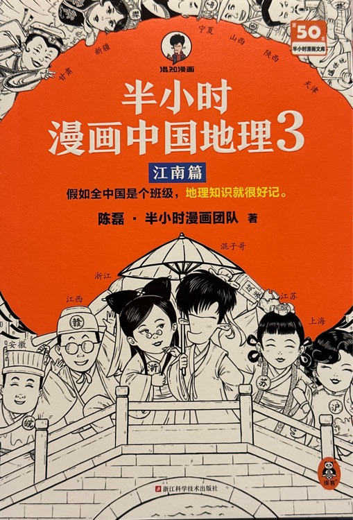 半小时漫画中国地理3