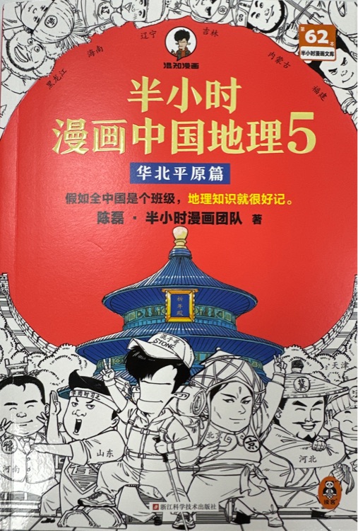 半小時(shí)漫畫中國(guó)地理5 華北平原篇