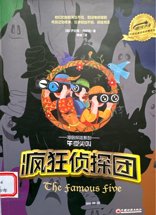 瘋狂偵探團(tuán): 海島探險(xiǎn)系列—午夜尖叫