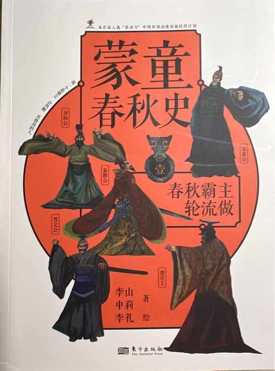 蒙童春秋史—春秋霸主輪流做