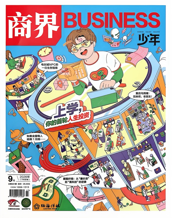 商界少年 2026年9月 上学, 你的首轮人生投资