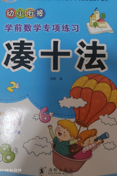 幼小銜接湊十法