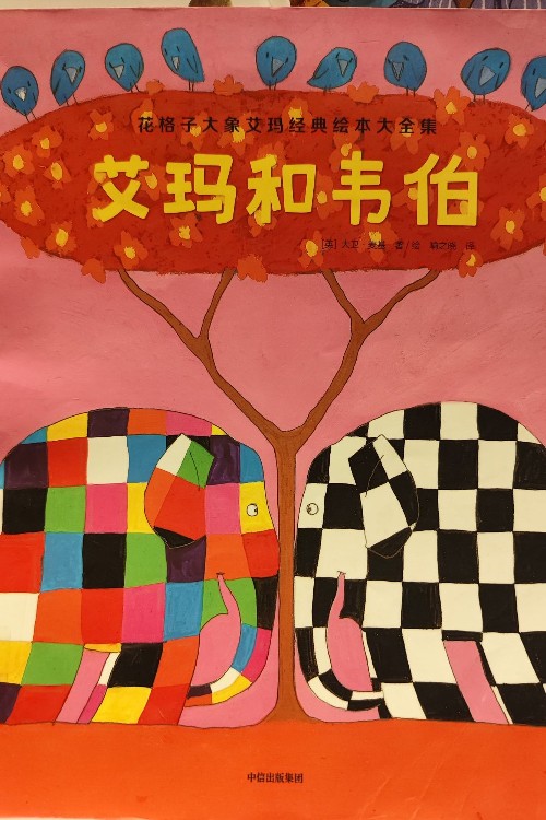 艾瑪和偉伯