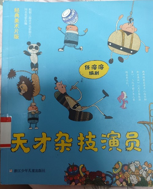 天才雜技演員