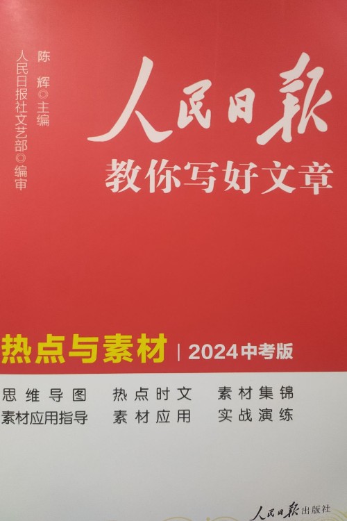 人民日報教你寫好文章熱點與素材2024