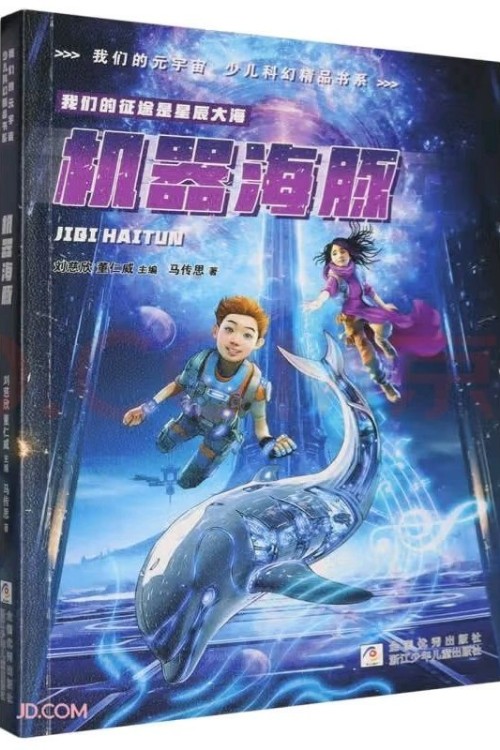 機器海豚/我們的元宇宙少兒科幻精品書系