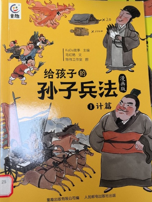 給孩子的孫子兵法 漫畫版 1 計篇