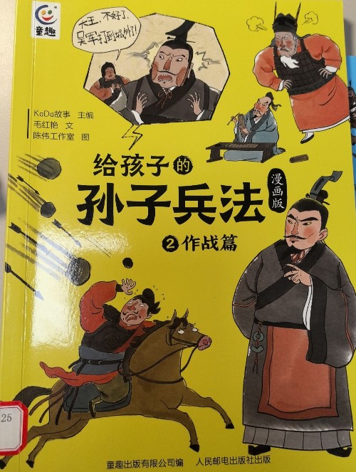 給孩子的孫子兵法 漫畫版 2作戰(zhàn)篇