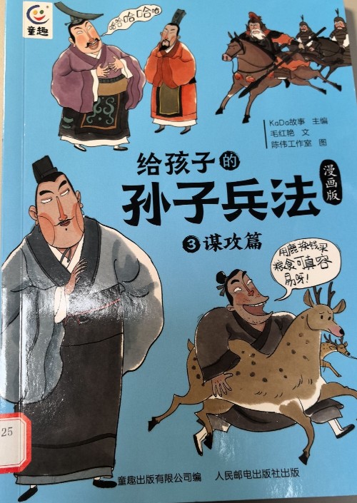給孩子的孫子兵法 漫畫版 3謀攻篇
