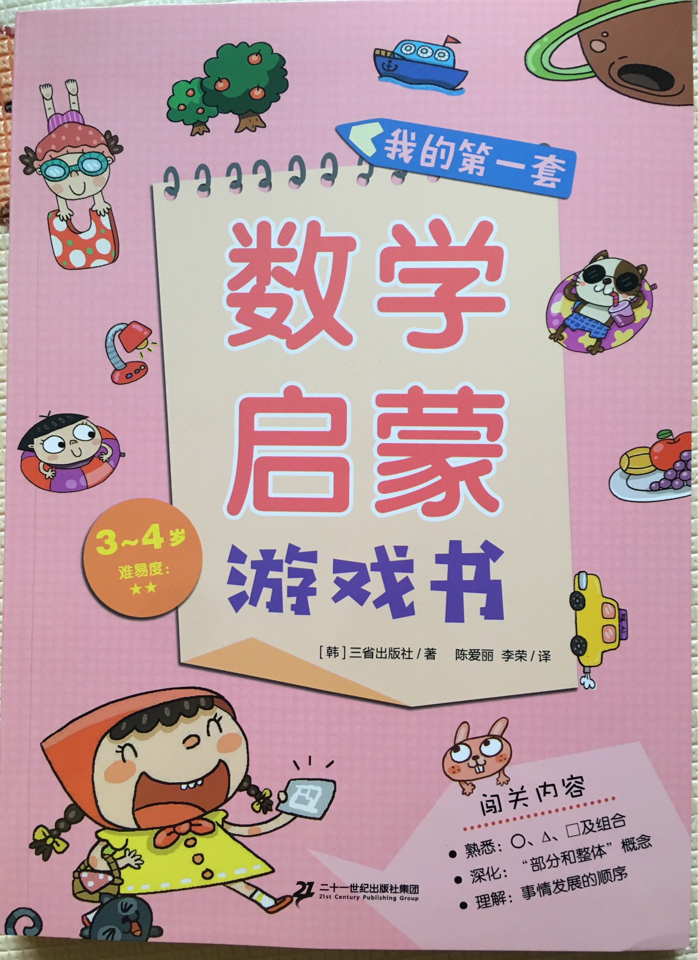 我的第一套數學啟蒙游戲書: 3～4歲(難易度: 2顆星)