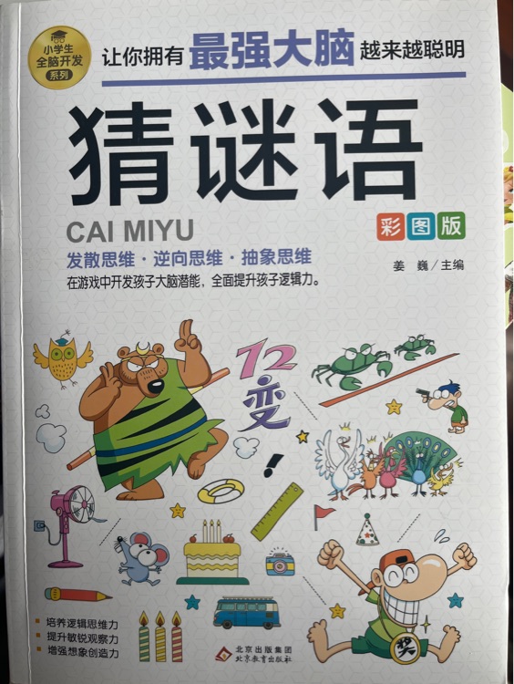 小學生全腦開發(fā)系列 猜謎語