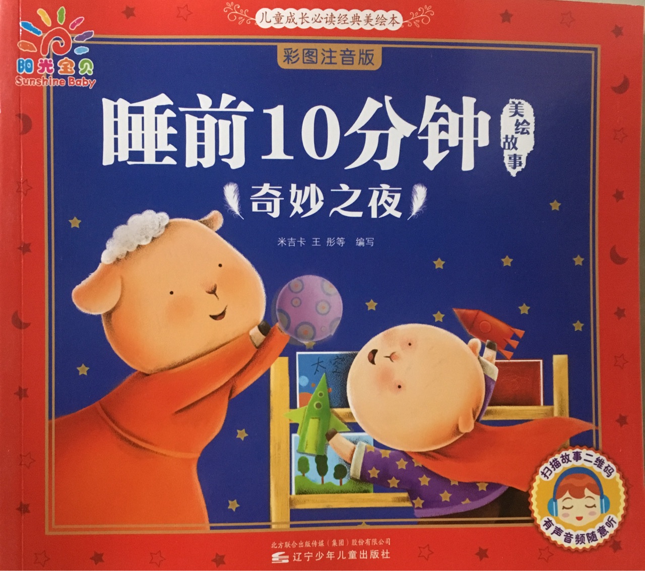 睡前10分鐘《奇妙之夜》