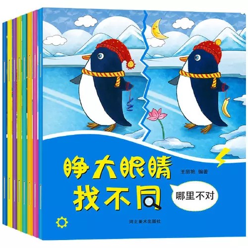 睜大眼睛找不同 共8冊(cè)