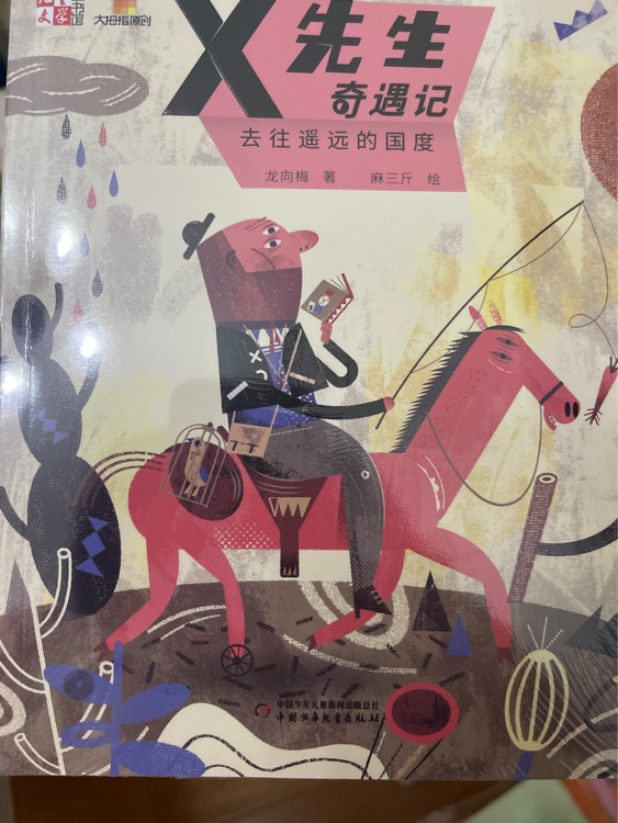 X先生的奇遇