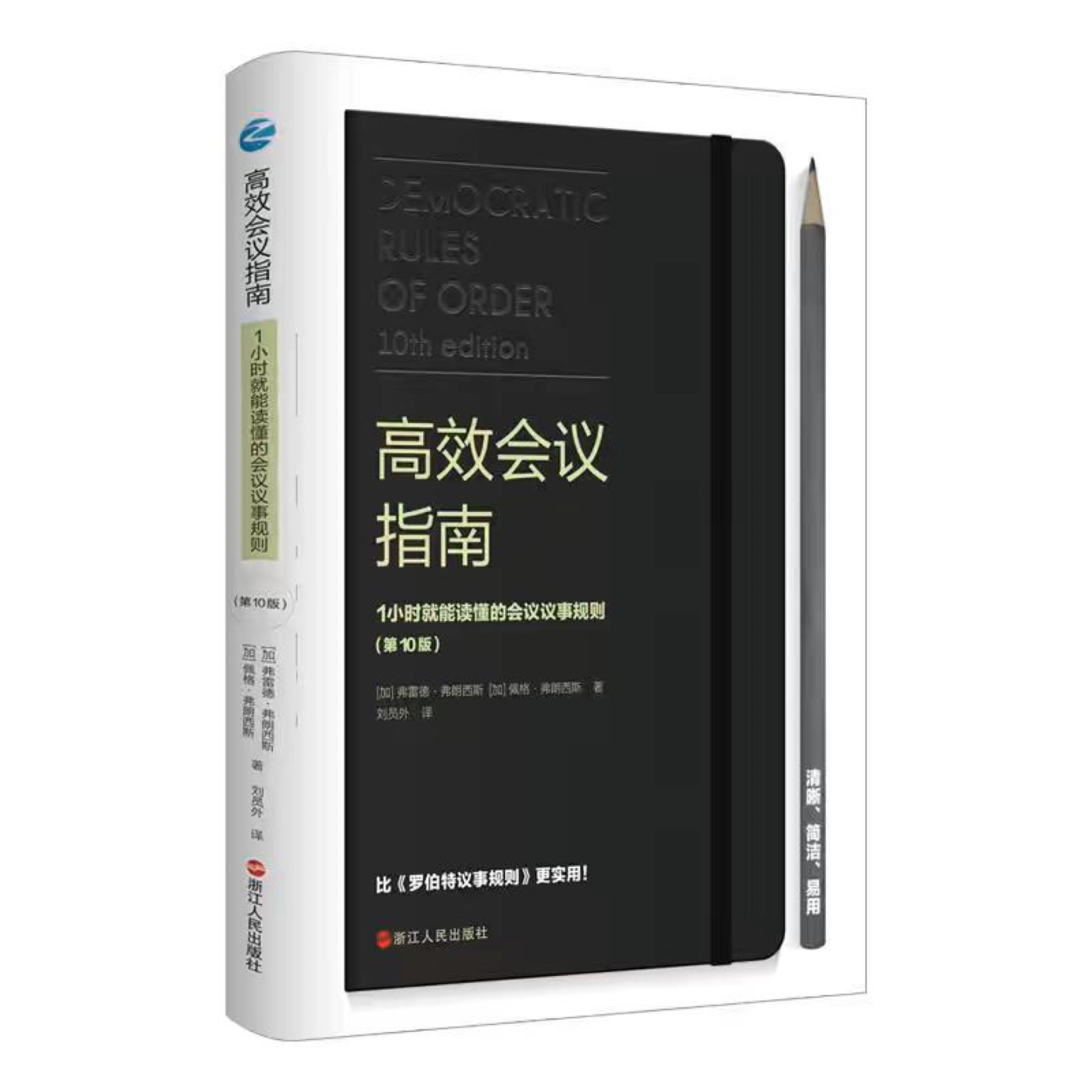 高效會(huì)議指南: 1小時(shí)就能讀懂的會(huì)議議事規(guī)則